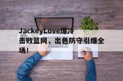九游体育- jackeylove首秀lpl 